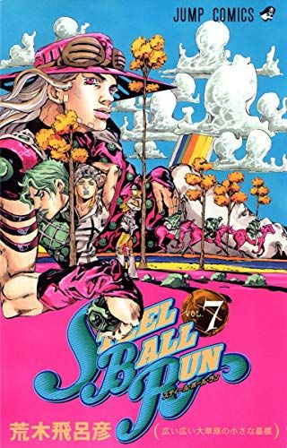 STEEL BALL RUN vol.7―ジョジョの奇妙な冒険Part7 (7) (ジャンプ