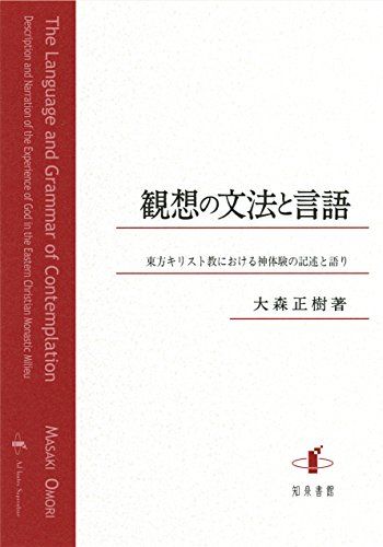 観想の文法と言語 東方キリスト教における神体験の記述と語り 南山大学学術叢書 大森正樹
