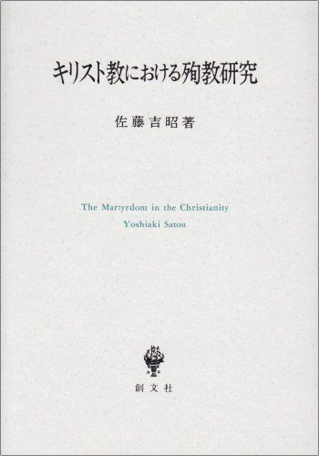 キリスト教における殉教研究 佐藤 吉昭