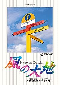 風の大地（1-84巻セット・以下続巻）かざま鋭二【1週間以内発送