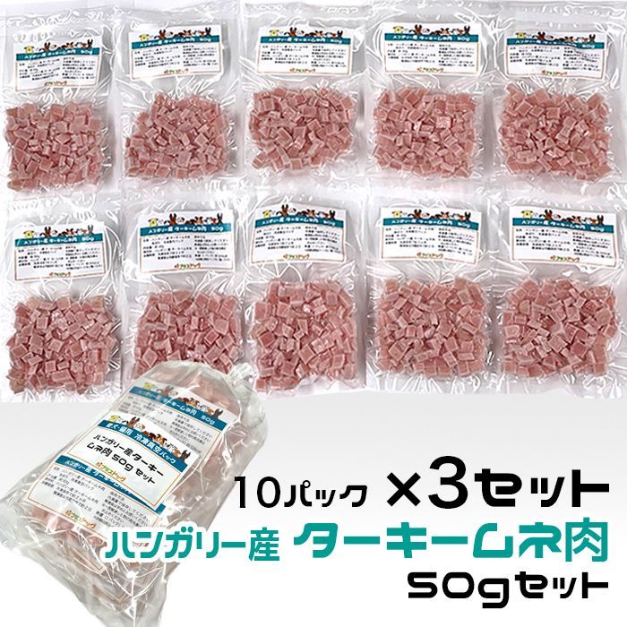 犬用 猫用 ハンガリー産 ターキームネ肉 1 5 kg 角切り50 g 冷凍真空パック 発送 その他 ドッグフード 犬用品