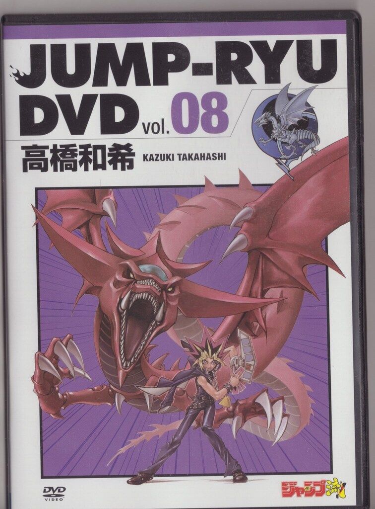 DVD カード付 ジャンプ流 vol.8 高橋和希 遊戯王 複製原画 アニメDVD 「遊戯王」 / 高橋和希 / ジャンプ流! 8 [DVDのみ] - メルカリ