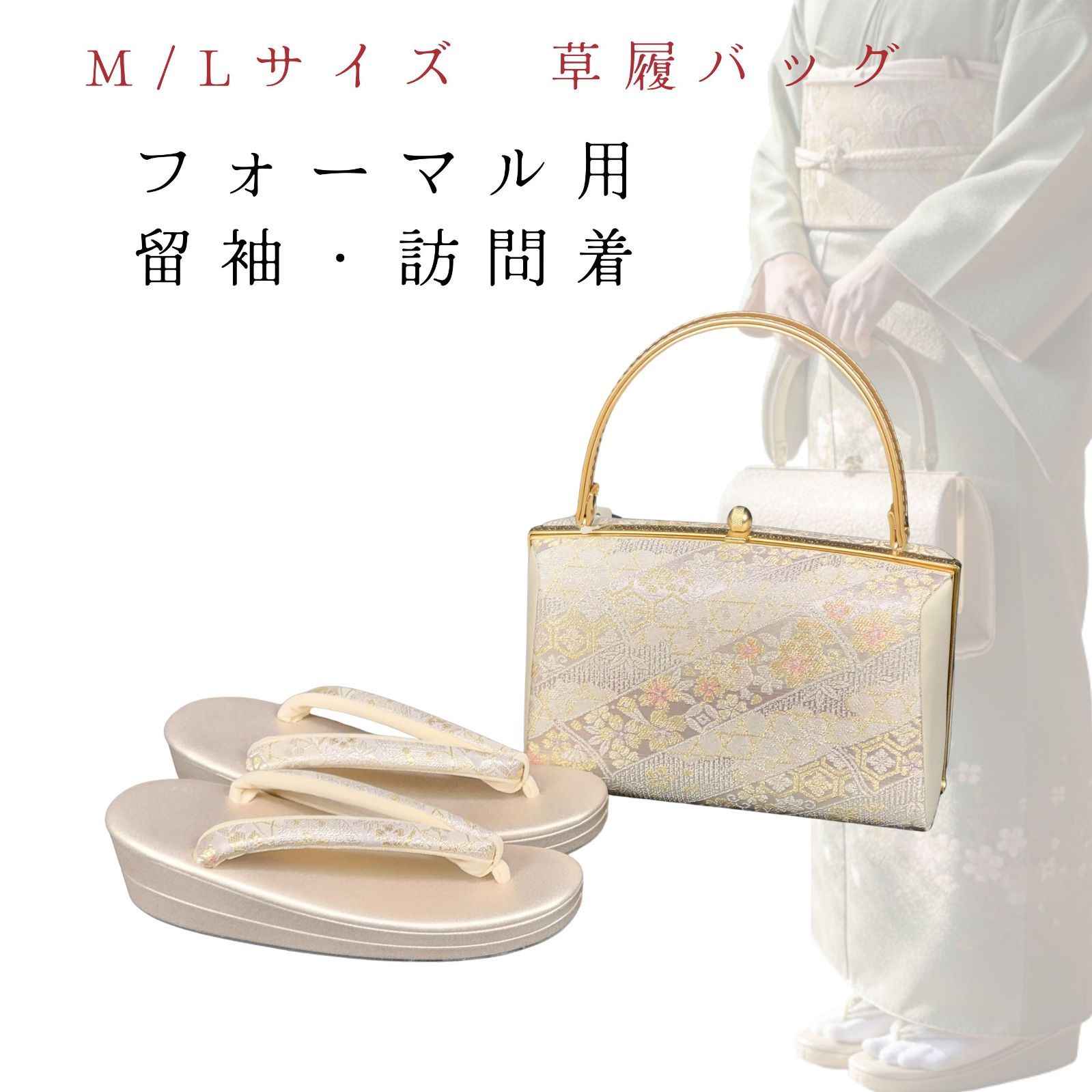 草履バッグセット 草履バッグ 訪問着用 留袖用 セット 結婚式 パーティー 訪問着 黒留袖 銀 白Mサイズ２３ ２３ ５ Lサイズ ２４ 白 フォーマル 西陣織