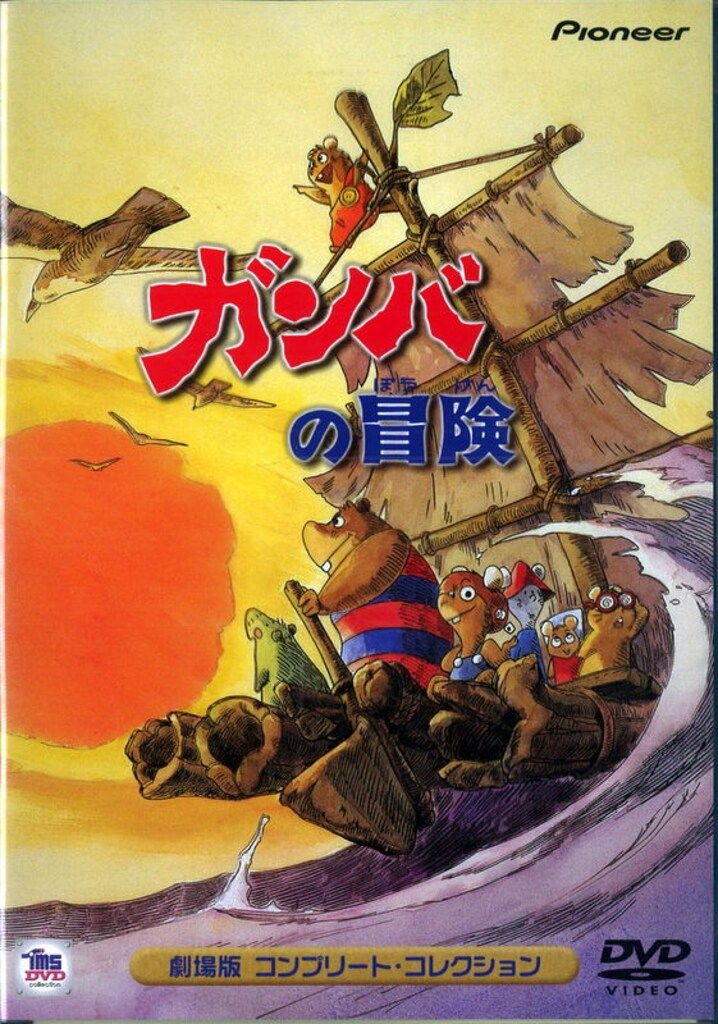 アニメDVD ガンバの冒険 劇場版 コンプリートコレクション - メルカリ