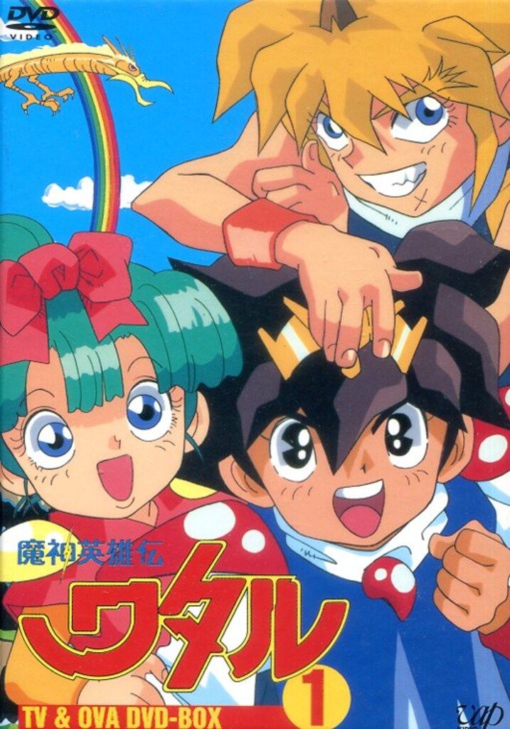 魔神英雄伝ワタルTV全+魔神英雄伝ワタル2TV全+OVA DVDセット 81w8gc38GqL.jpg