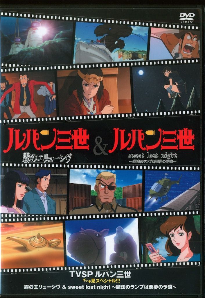アニメDVD TVSP ルパン三世 イッキ見スペシャル!! / 「霧の