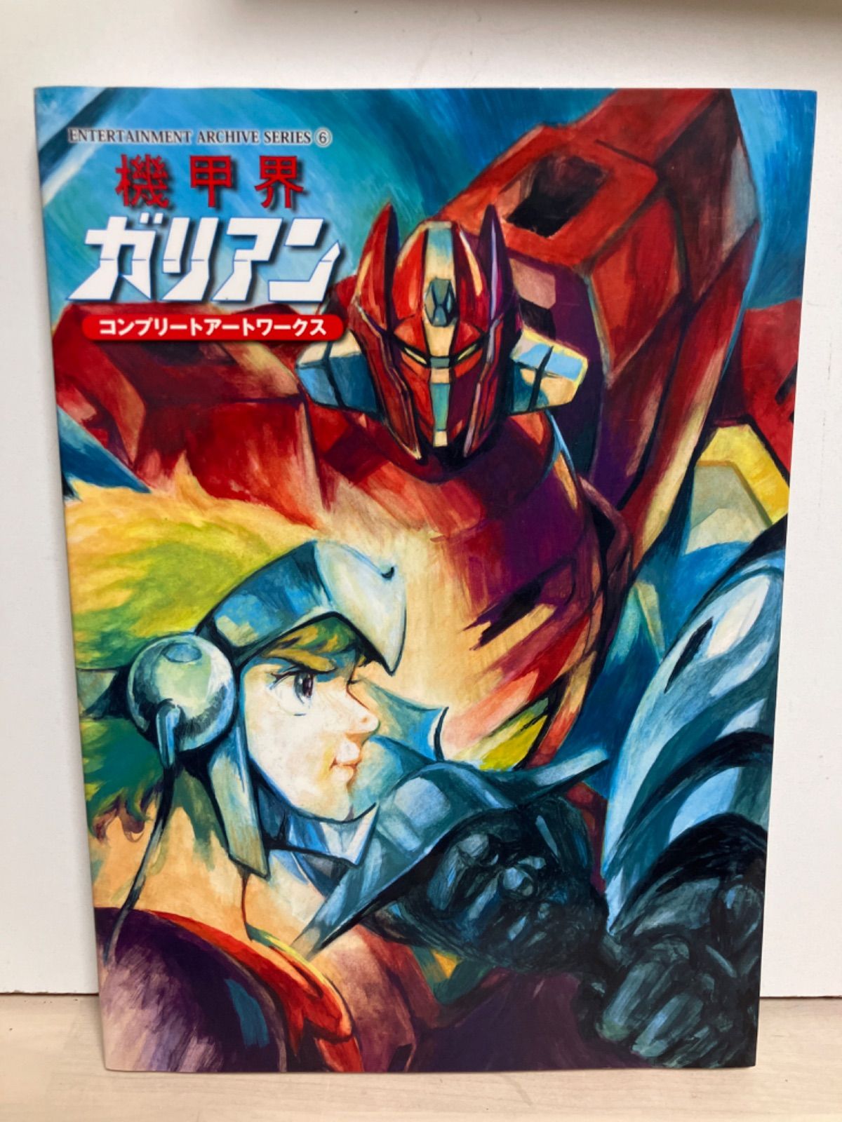 機甲界ガリアン コンプリートアートワークス