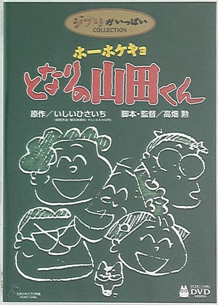 アニメDVD 高畑勲/スタジオジブリ ジャケ緑・初回)ホーホケキョ となり