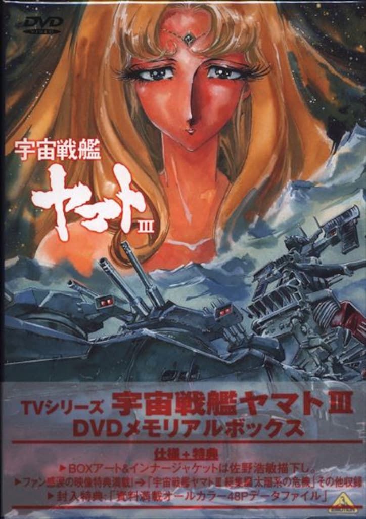 アニメDVD 宇宙戦艦ヤマトIII DVDメモリアルボックス - メルカリ
