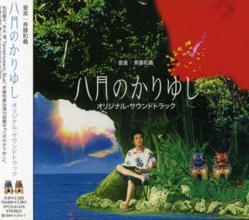 映画「八月のかりゆし」オリジナル・サウンドトラック[CD]（中古