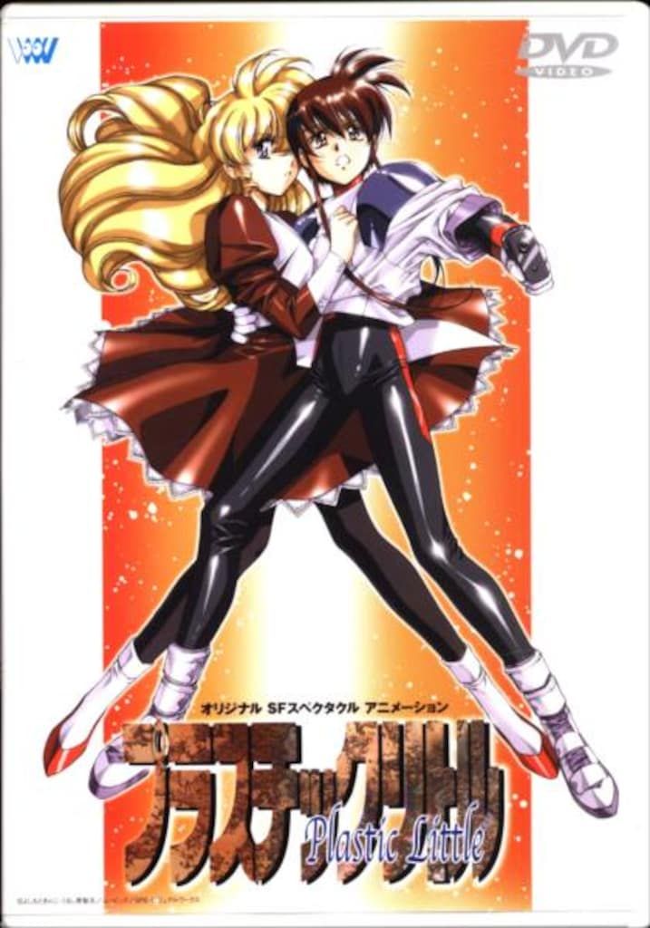 アニメDVD 初回)プラスチックリトル - メルカリ