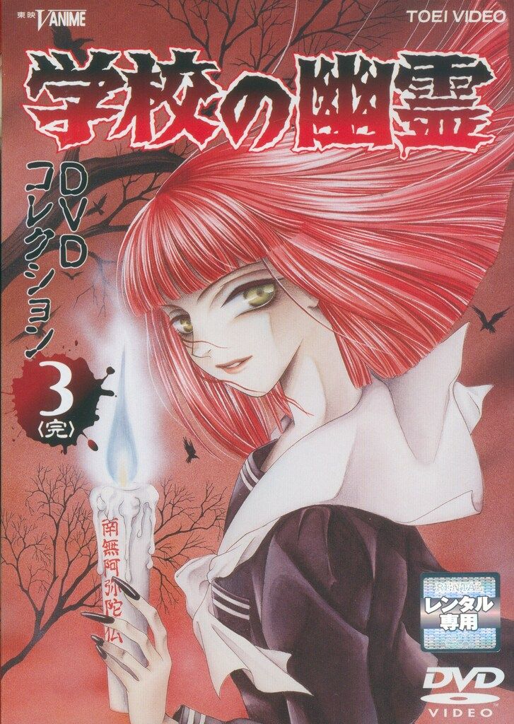 ※新品ケース交換済み　学校の幽霊 DVD コレクション 全3巻セット アニメDVD レンタル)学校の幽霊 DVDコレクション 全3巻 セット - メルカリ