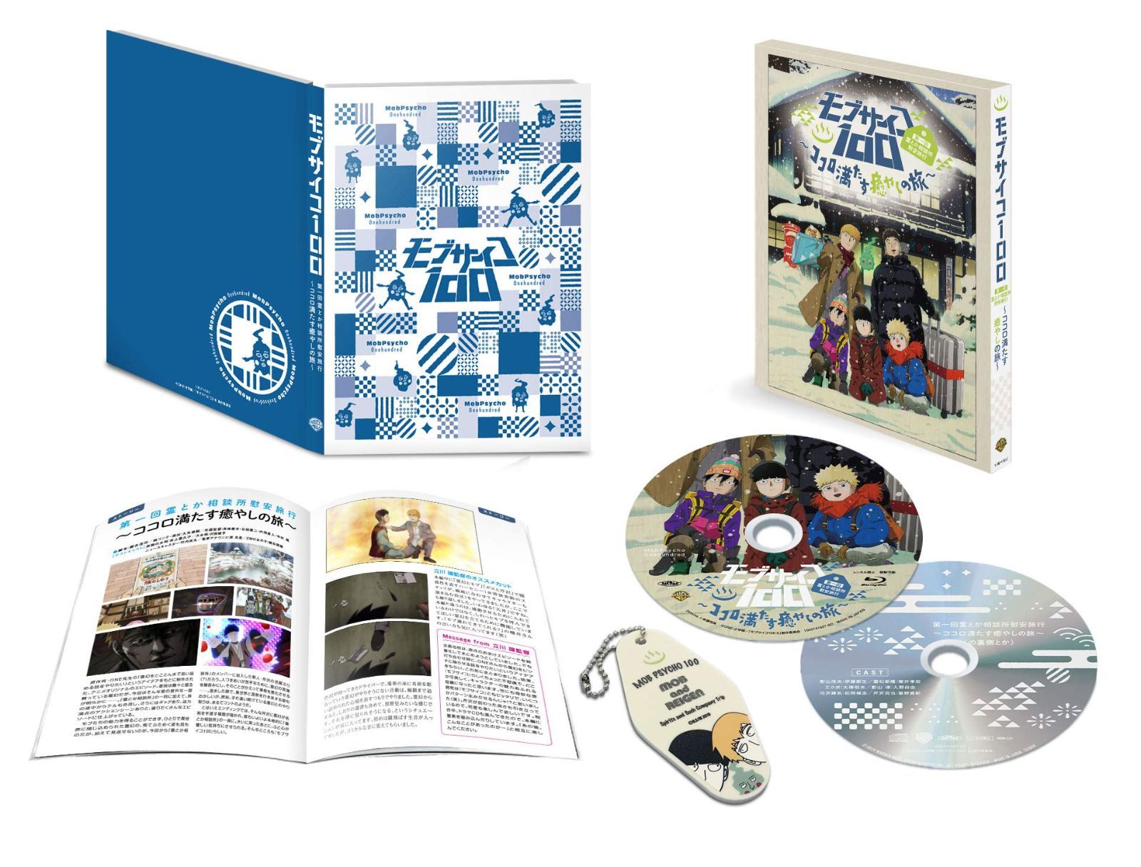 モブサイコ100 第一回霊とか相談所慰安旅行~ココロ満たす癒やしの旅