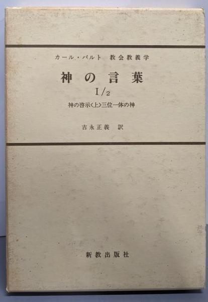 神の言葉 1 2 教会教義学 第1巻第1分冊第 カ-ル バルト 新教出版社