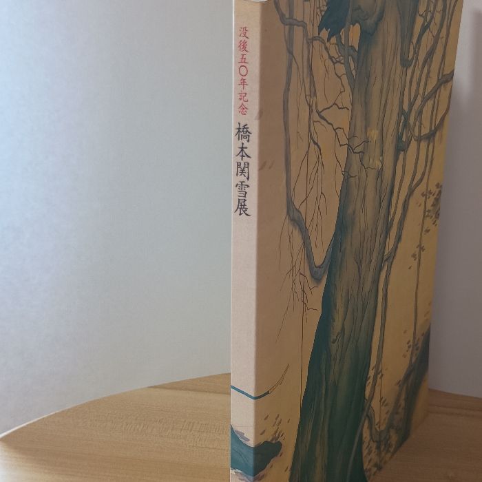 橋本関雪展 : 没後五〇年記念 - メルカリ