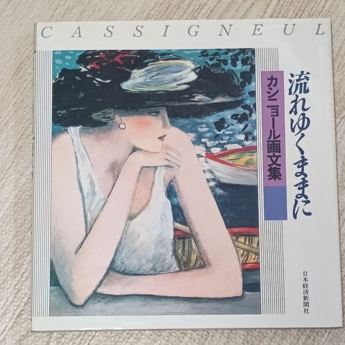 流れゆくままに: カシニョ-ル画文集 日本経済新聞出版 ジャン ピェール