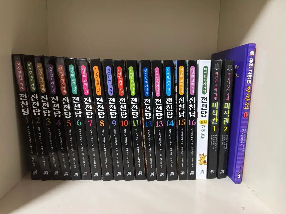 不思議な駄菓子屋 銭天堂 1 16巻セット 麻石館 幽霊猫 WHO