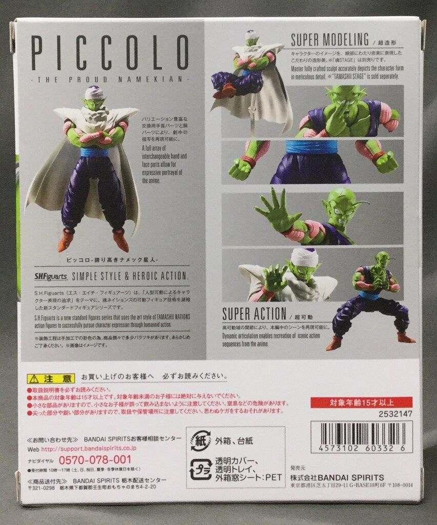 バンダイ S.H.Figuarts ピッコロ-誇り高きナメック星人-