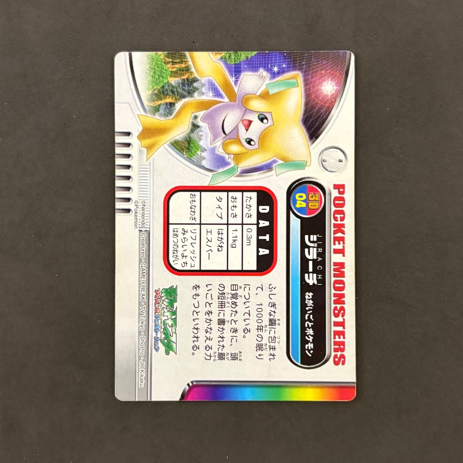 ポケモンずかんカード 3D ジラーチ 1枚まとめ売り - メルカリ