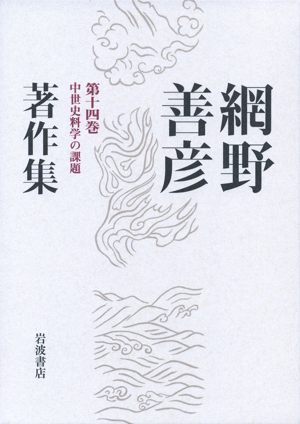 網野善彦著作集 第14巻/岩波書店/網野善彦（単行本） - メルカリ