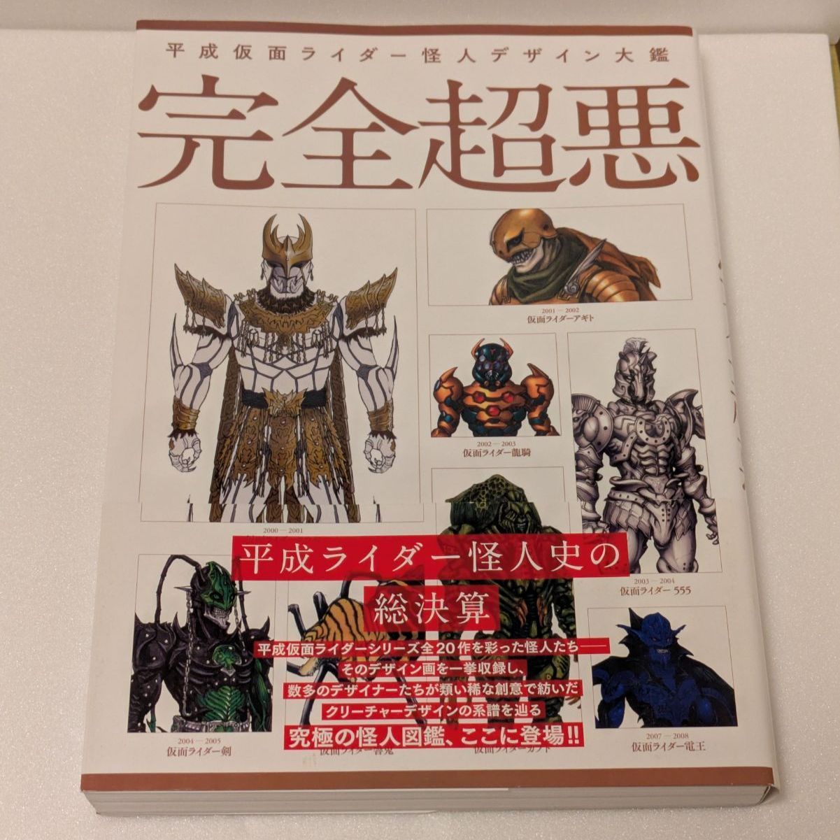 【新品】平成仮面ライダー怪人デザイン大鑑 完全超悪 絶版 希少】平成仮面ライダー怪人デザイン大鑑 完全超悪 - メルカリ