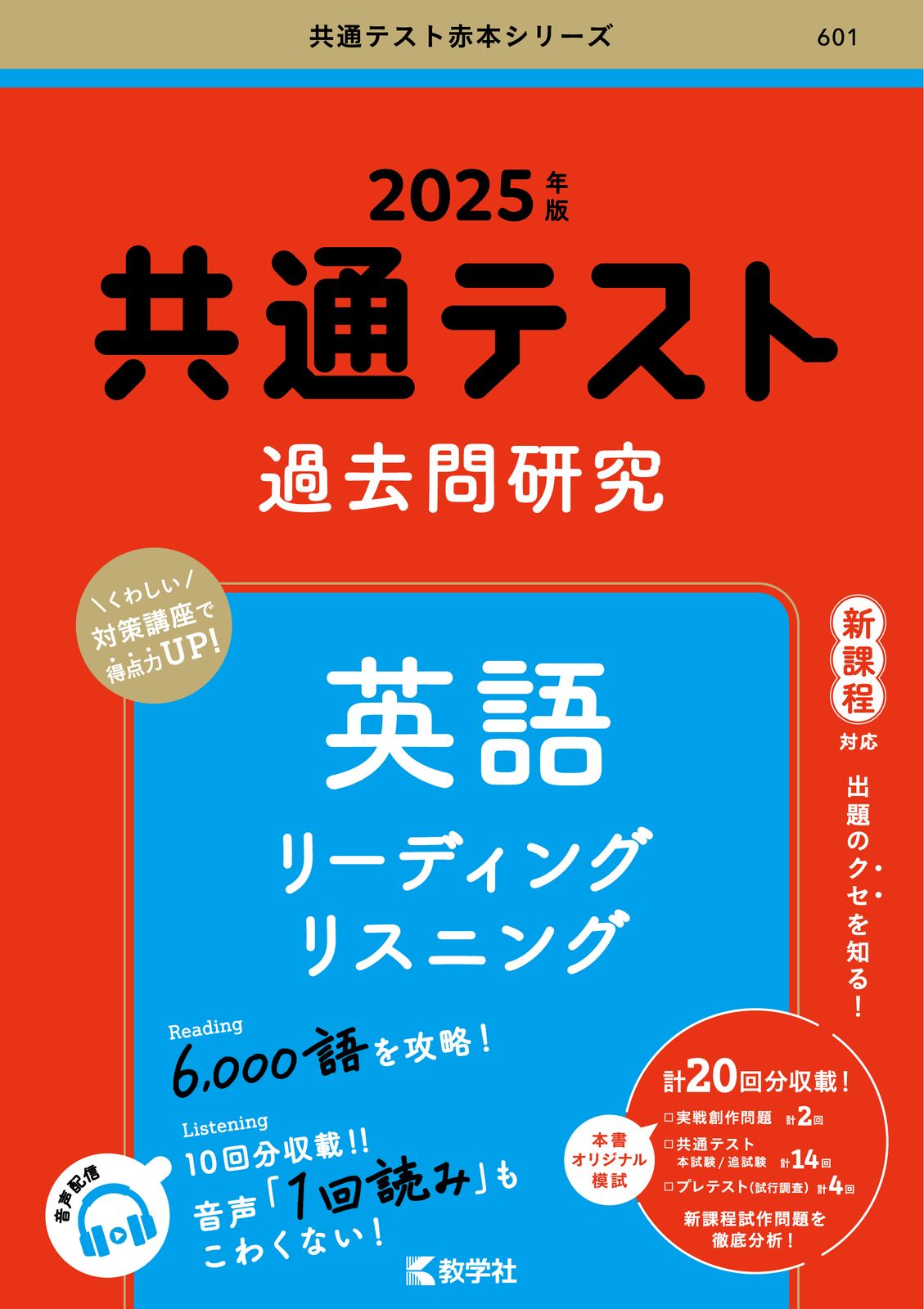 共通テスト過去問研究 英語 リーディング／リスニング 2025年版