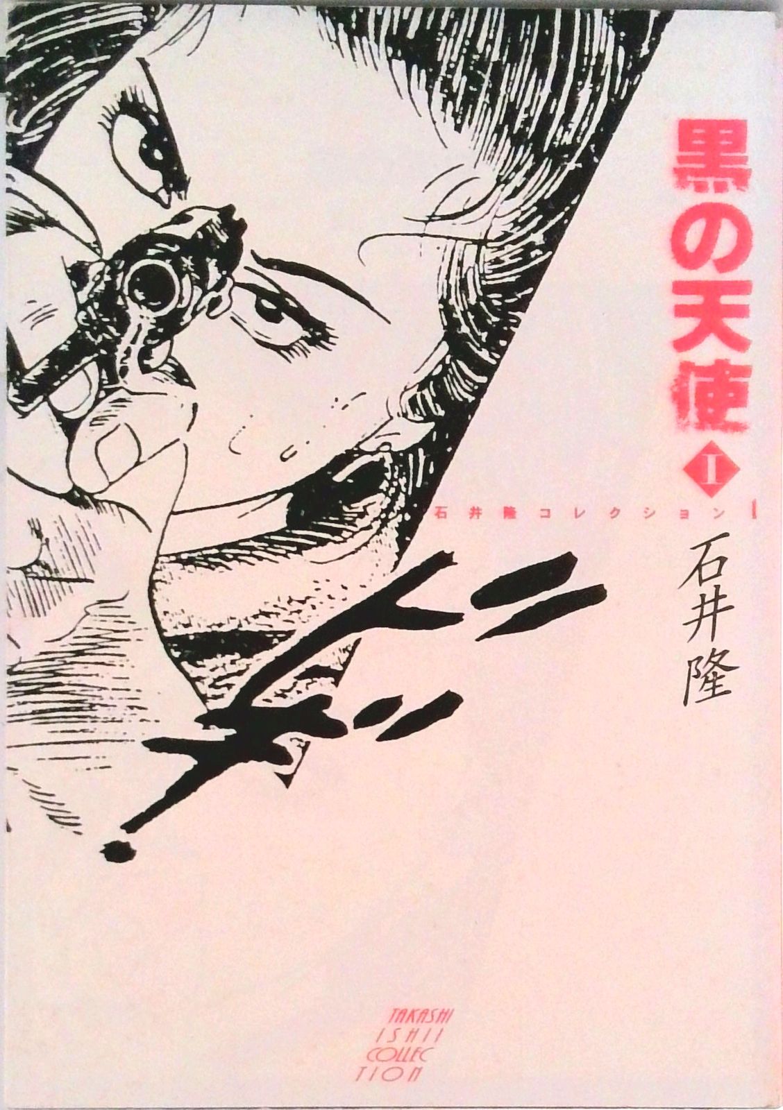 石井隆　劇画　7冊セット 石井隆 劇画 7冊セット