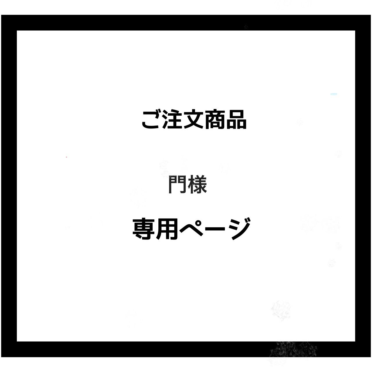 もんちゃん様オーダー専用ページ 専用ページ】門様 ご注文商品 - メルカリ