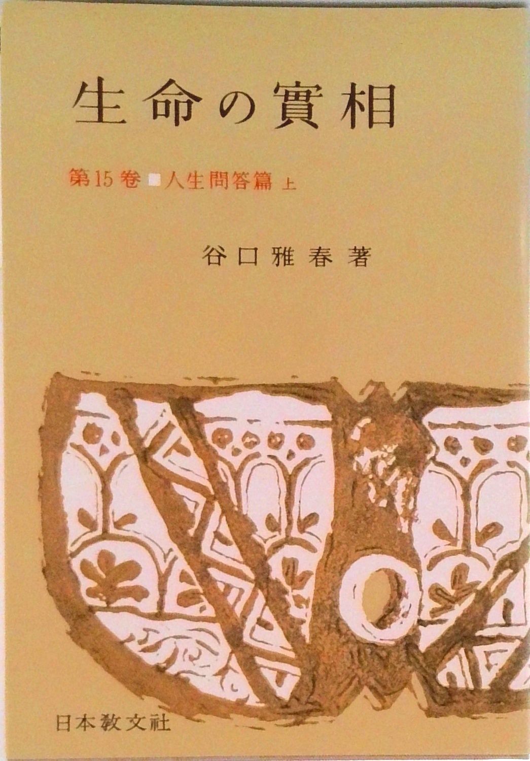 生命の實相 頭注版 15/日本教文社/谷口雅春（単行本） - メルカリ