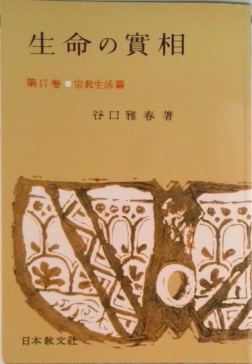生命の實相 頭注版 17/日本教文社/谷口雅春（単行本） - メルカリ
