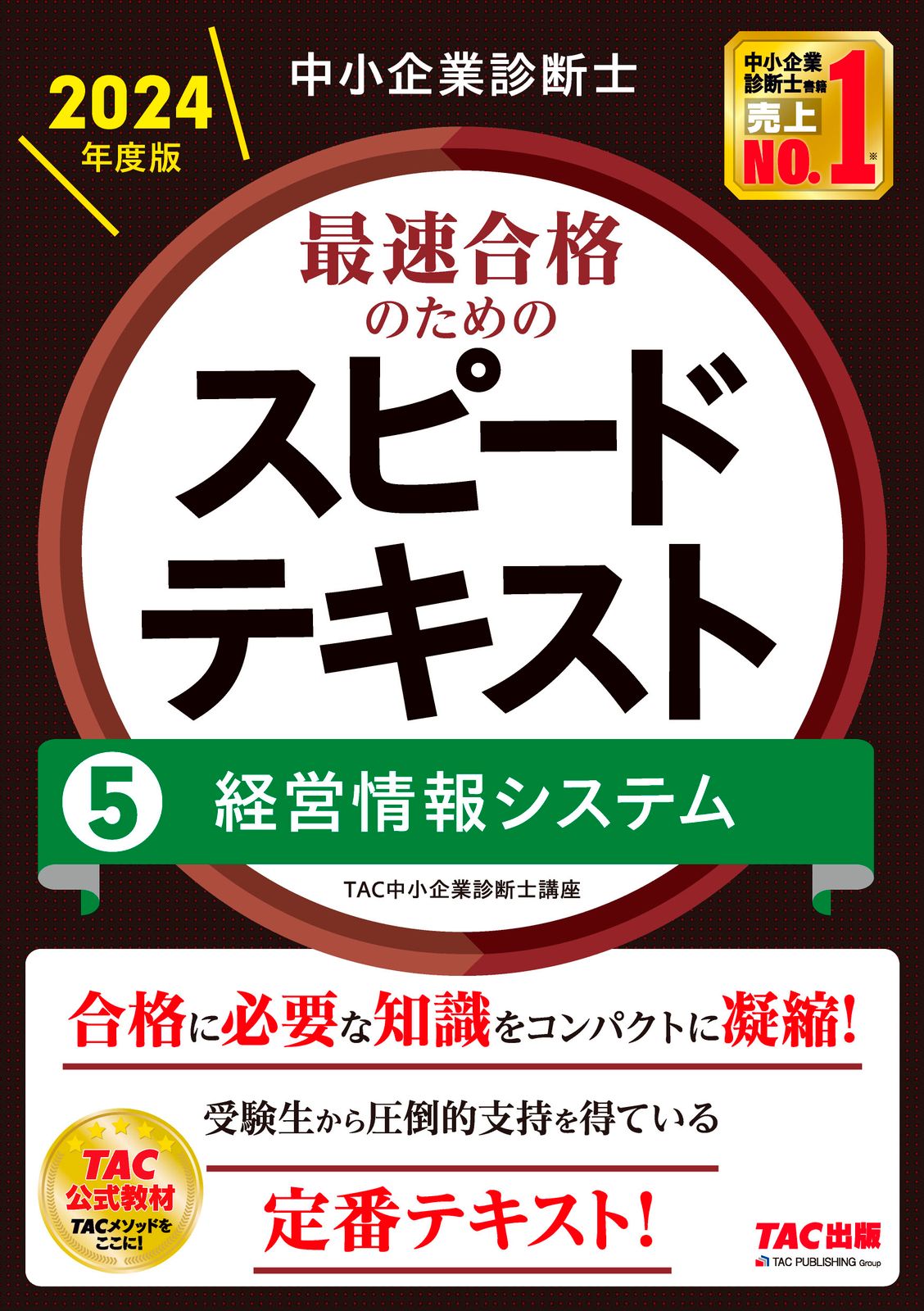 中小企業診断士最速合格のためのスピードテキスト 5 2024年度版