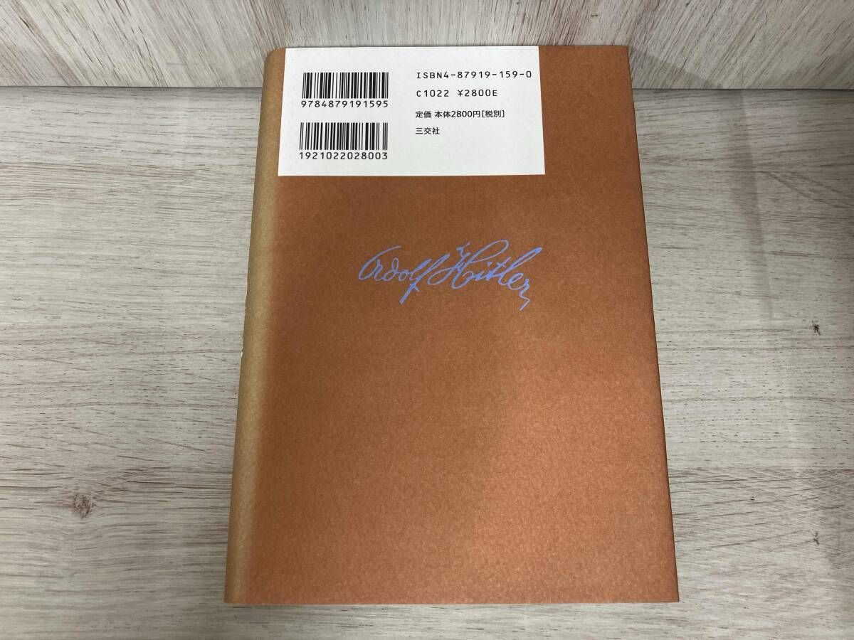絶版 アドルフ ヒトラーの青春 親友クビツェクの回想と証言 アウグスト クビツェク
