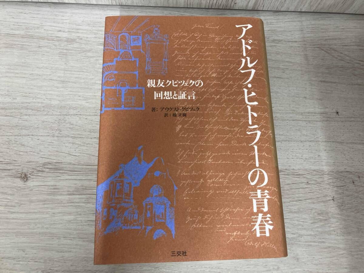 絶版 アドルフ ヒトラーの青春 親友クビツェクの回想と証言 アウグスト クビツェク