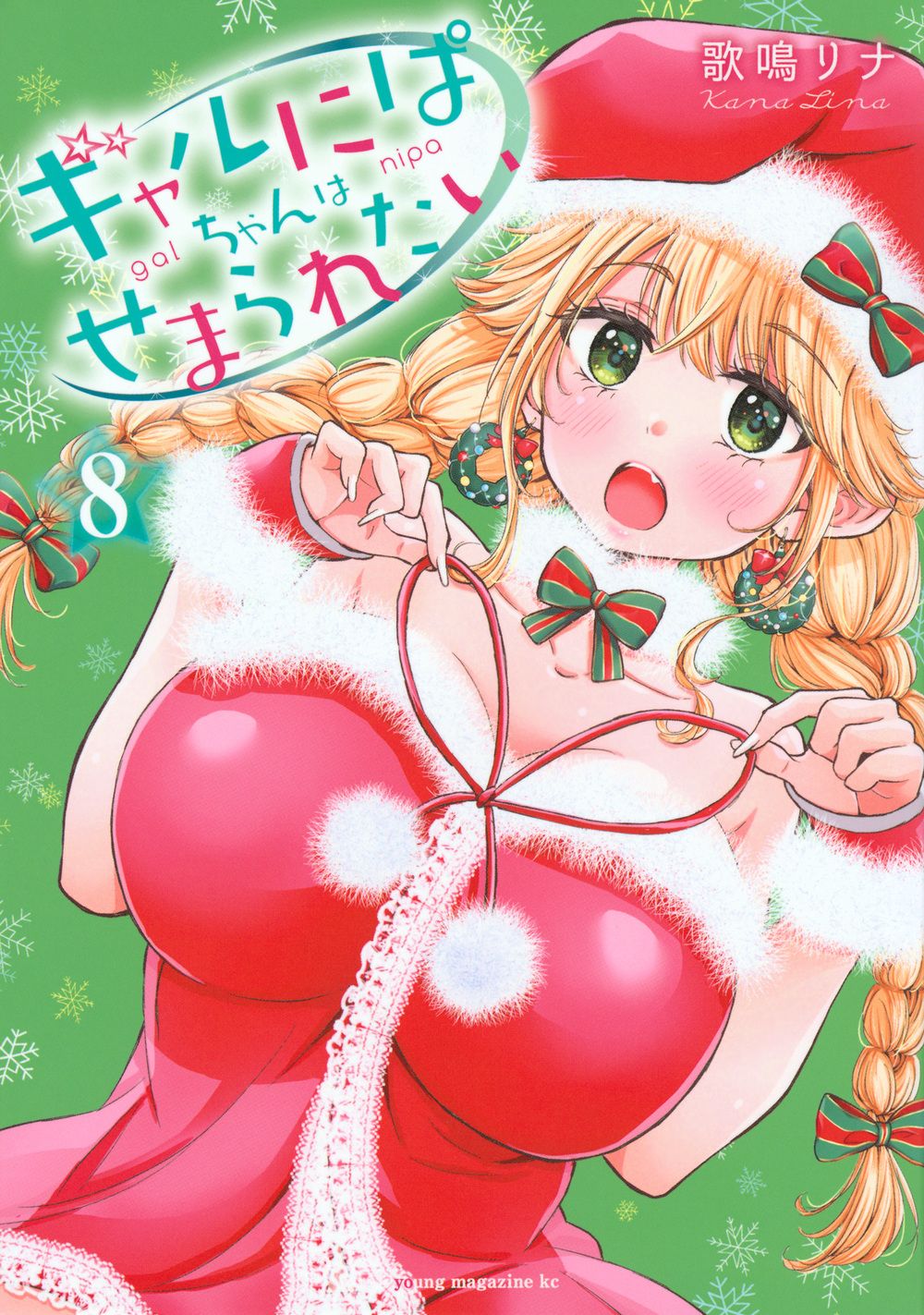 きゃらめるちゃん 8月中 ギャルにぱちゃんはせまられたい 8/講談社/歌鳴リナ（コミック