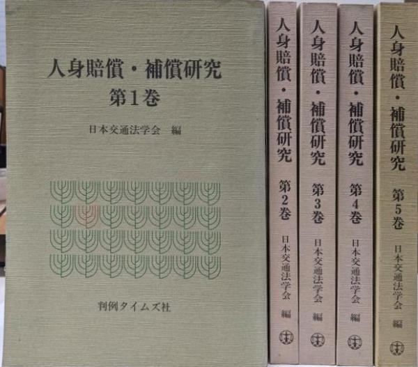 人身賠償 補償研究 第1巻～第5巻セット 日本交通法学会 編 判例タイムズ社