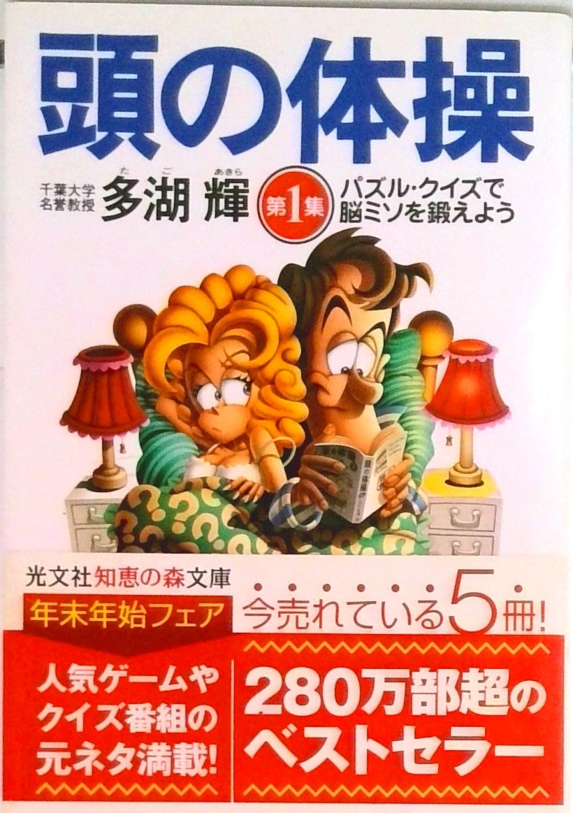 頭の体操 第1集 /光文社/多湖輝（文庫） - メルカリ