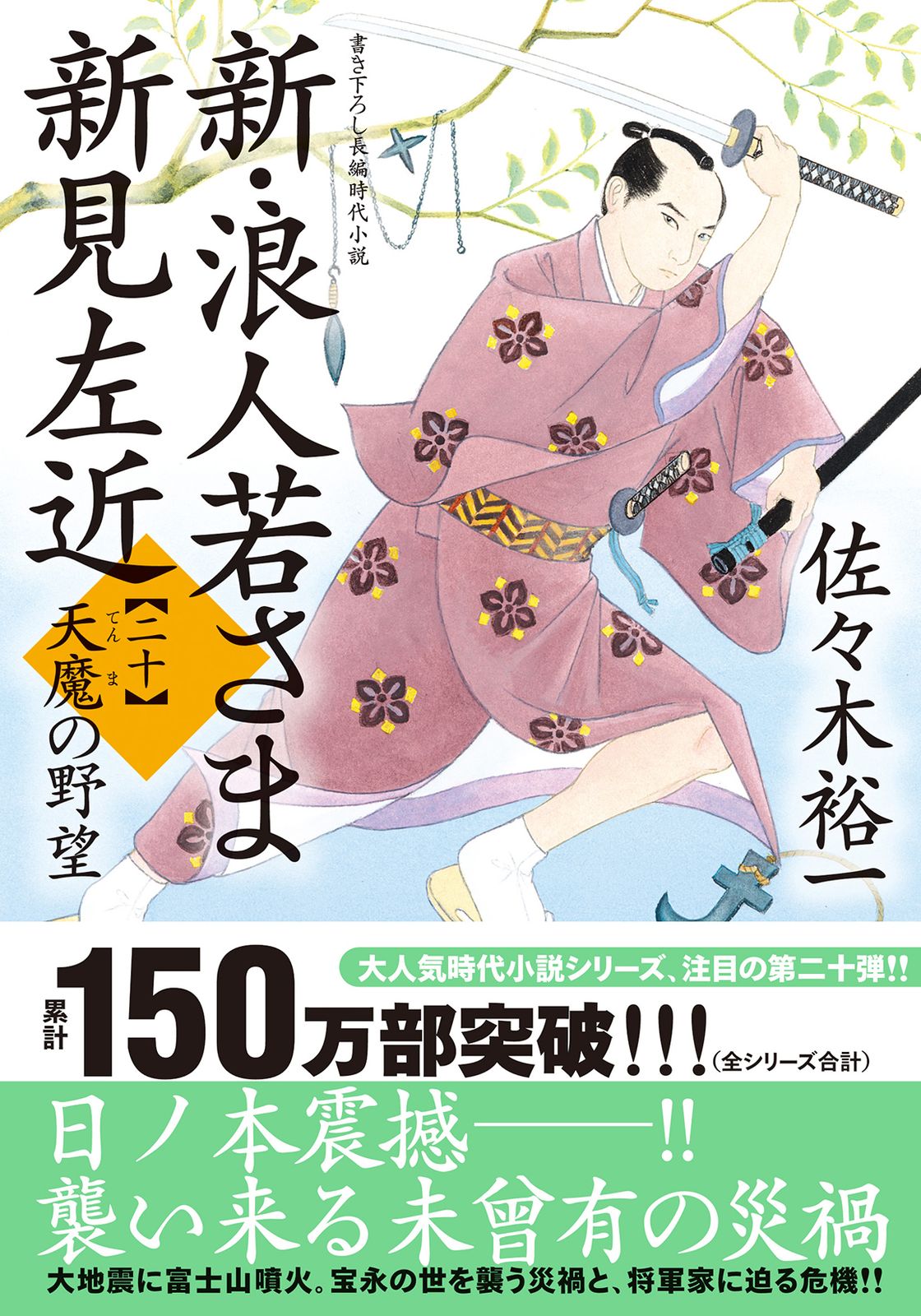 新・浪人若さま新見左近 書き下ろし長編時代小説 二十/双葉社/佐々木