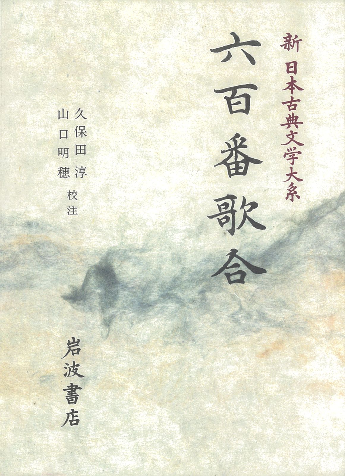 新日本古典文学大系 38/岩波書店/佐竹昭広（ハードカバー） - メルカリ