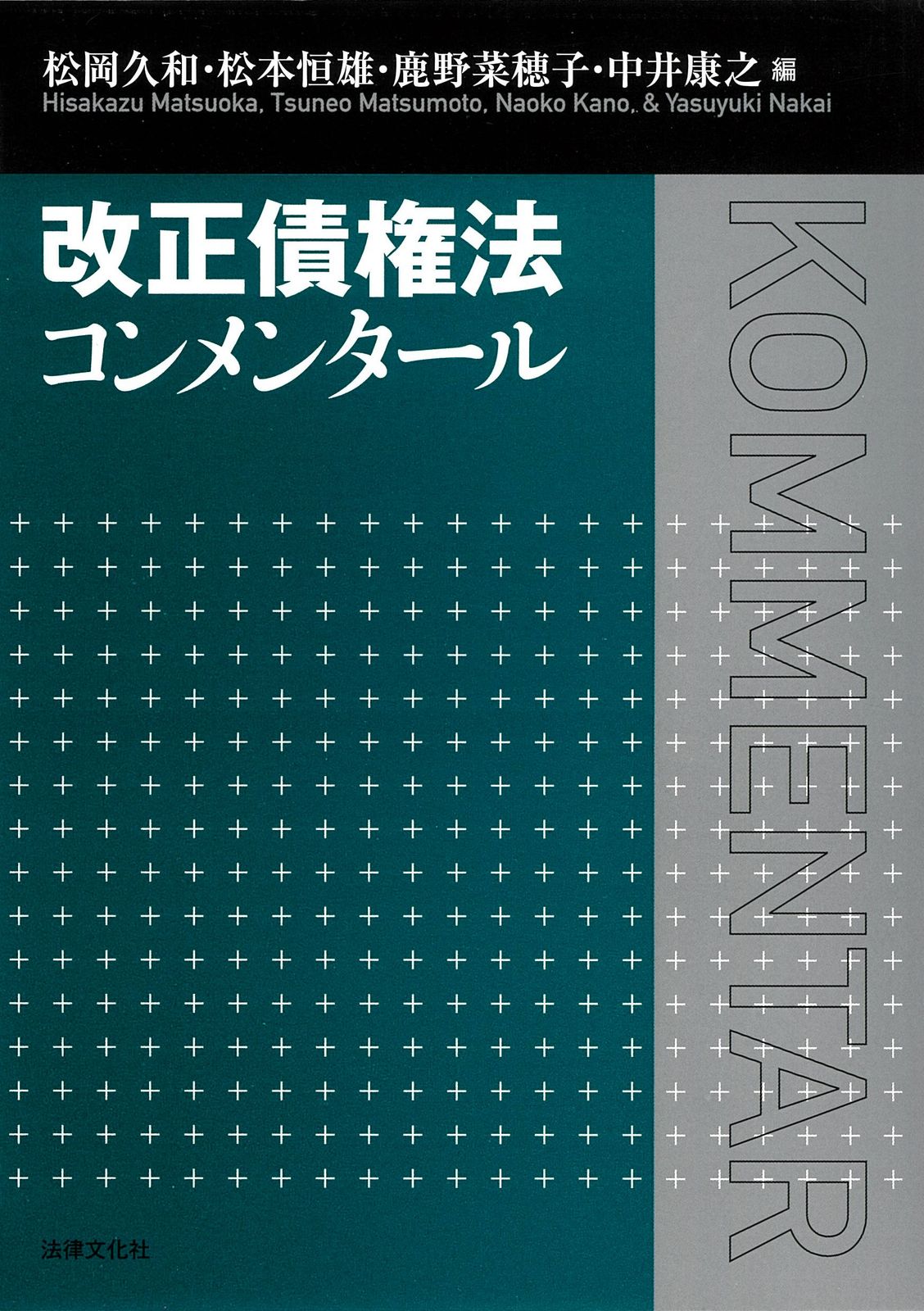 改正債権法コンメンタール/法律文化社/松岡久和（単行本） 【公式通販】