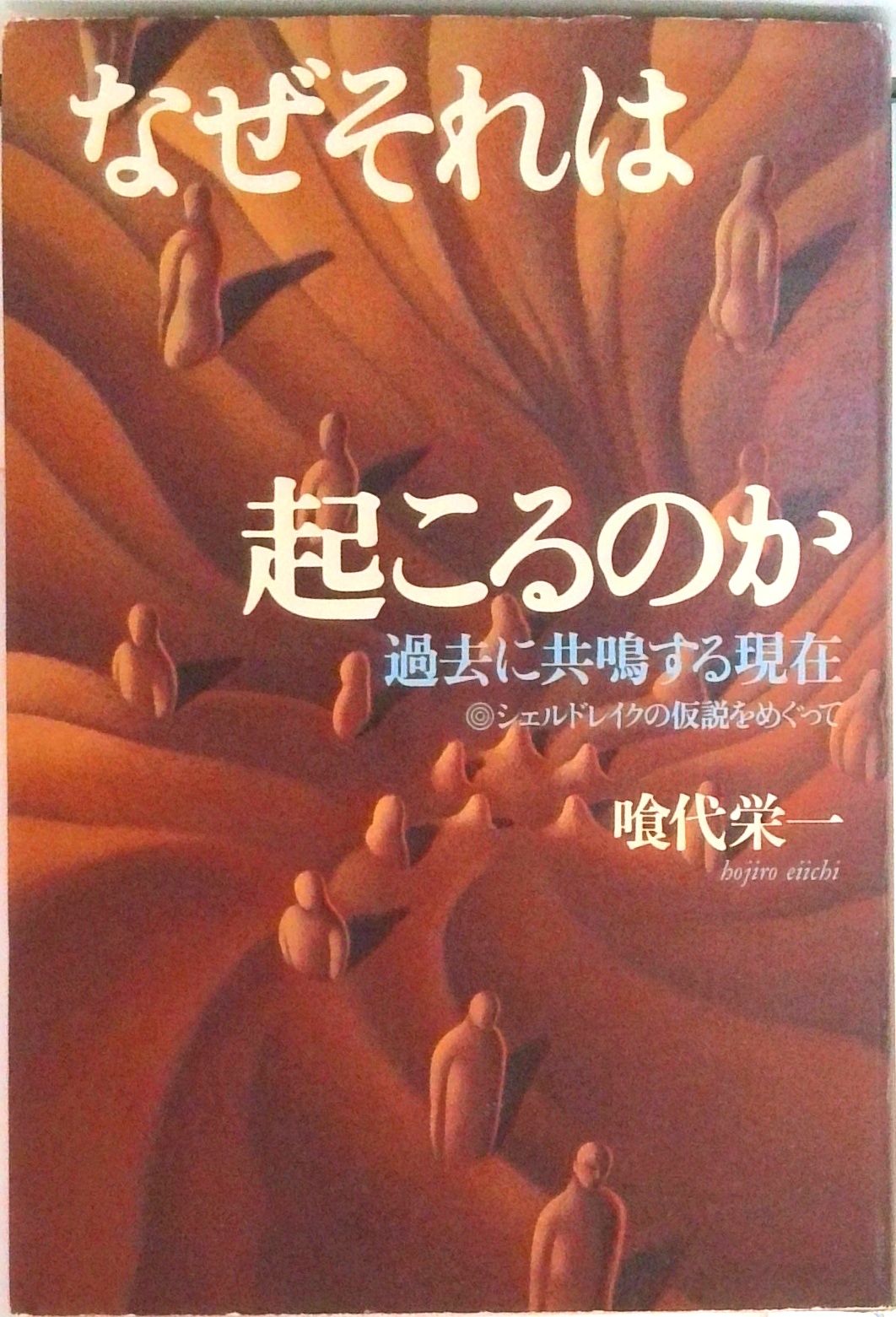 なぜそれは起こるのか 過去に共鳴する現在 /サンマ-ク出版/喰代栄一