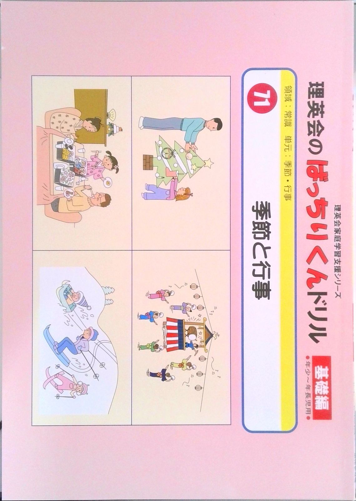 071 ばっちりくんドリル 季節と行事(基礎編) (理英会の家庭学習支援