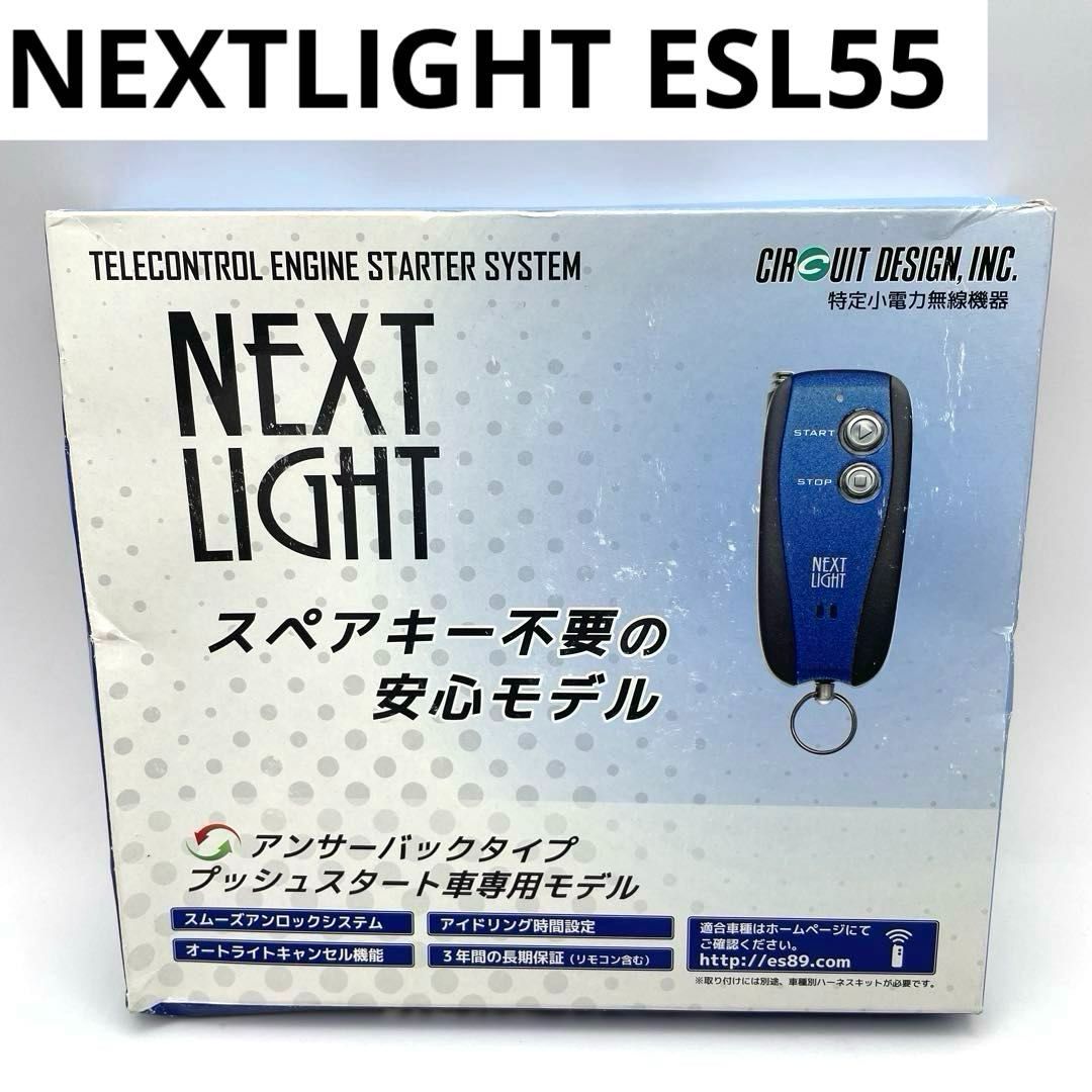 ESL 55 リモコンエンジンスターター ネクストライト スペアキー不要 アンサーバックタイプ プッシュスタート車 モデル スムーズドアロックシステム オートライトキャンセル機能 アイドリング時間設定 サーキットデザイン