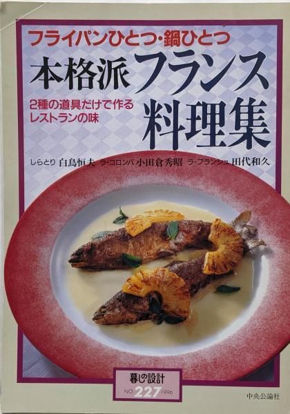 中古】フライパンひとつ・鍋ひとつ 本格派フランス料理集 暮しの設計