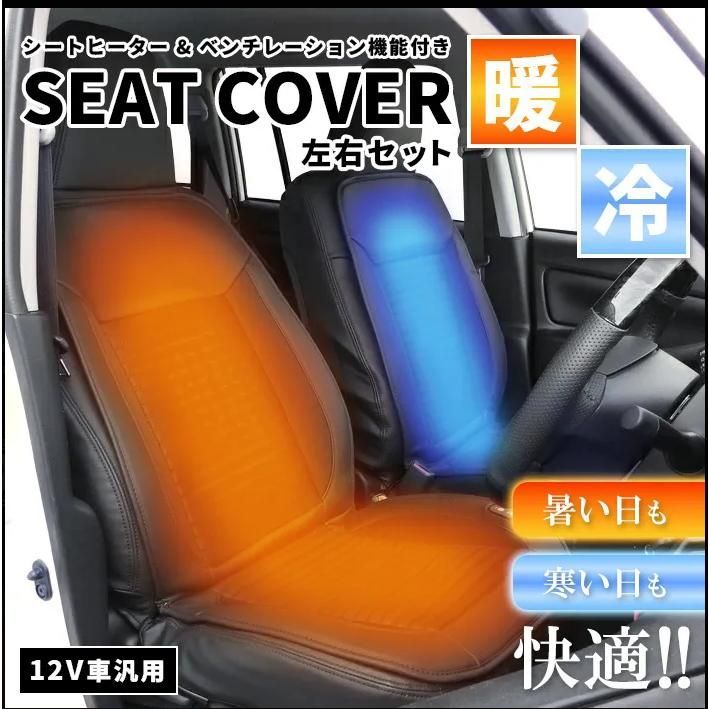 運転席 助手席セット シートヒーター ベンチレーション 3 D シートカバー 左右セット 3段階調整 PVCレザー ブラック 12 V車 冷暖兼用 エアシート 汎用 usb