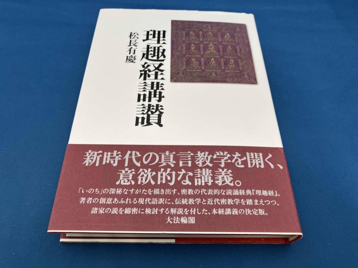理趣経講讃 松長有慶 □2200 理趣経講讃 | 松長 有慶 |本 | 通販 | Amazon