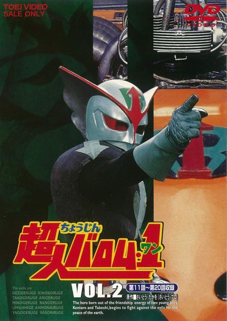中古】超人バロム・1(ワン) VOL.2 [DVD] - メルカリ