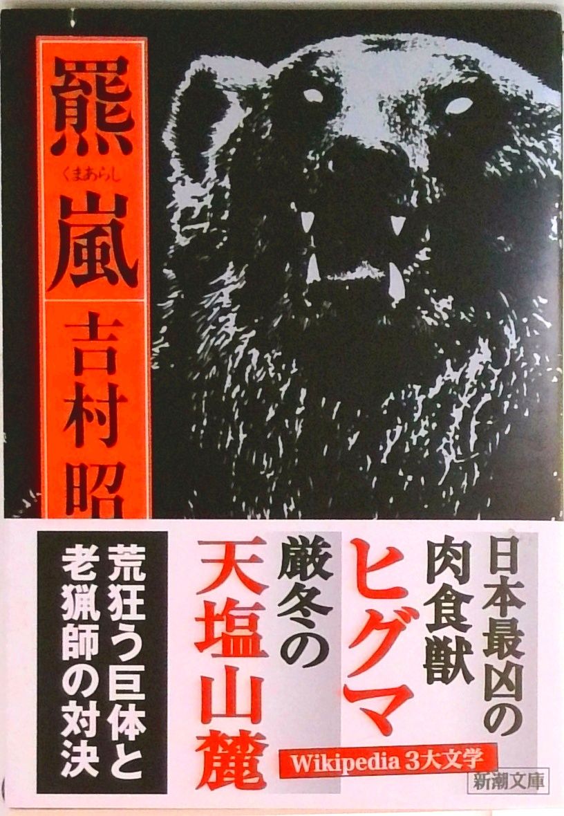 羆嵐 /新潮社/吉村昭（文庫） - メルカリ