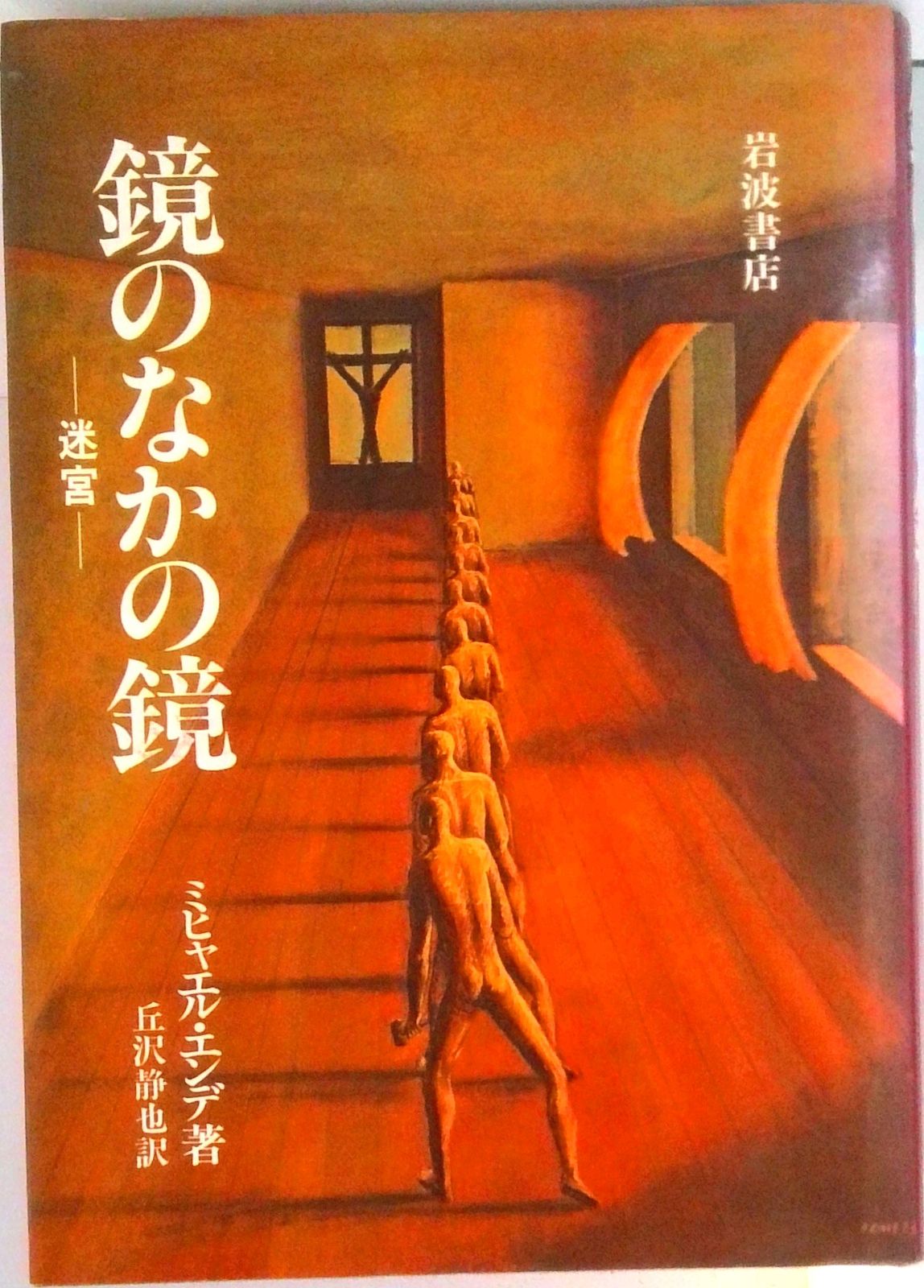 鏡のなかの鏡 迷宮/岩波書店/ミヒャエル・エンデ（単行本） - メルカリ