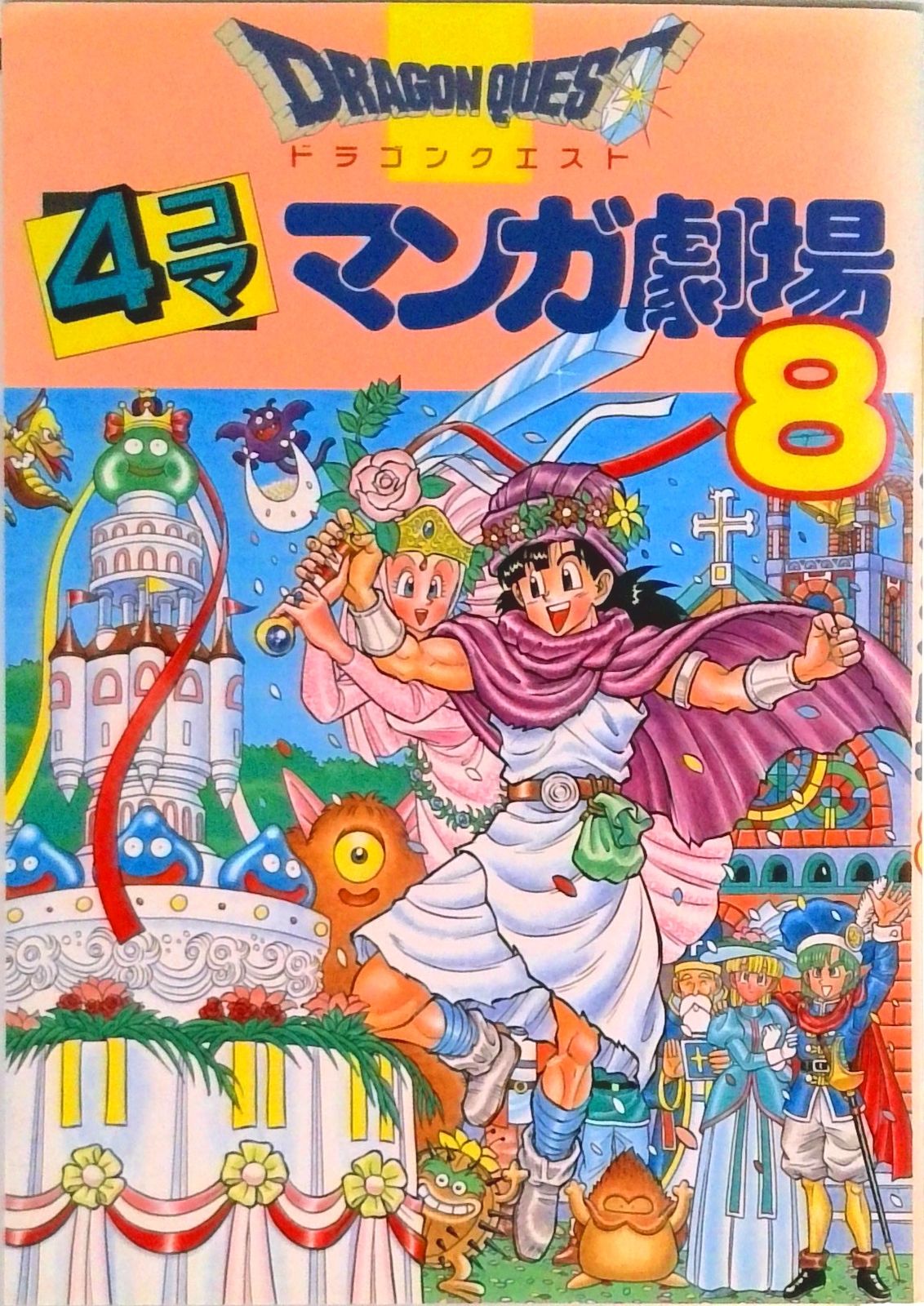ドラゴンクエスト4コママンガ劇場 8 /スクウェア・エニックス