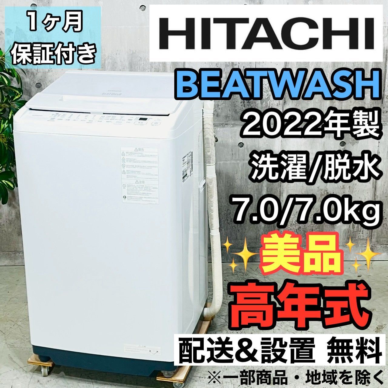 ♦️HITACHI a4487 洗濯機 7.0kg 2022年製 03♦️ - メルカリ